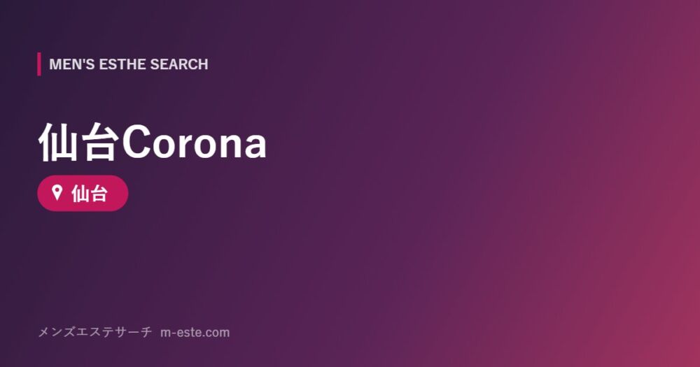 仙台Corona 仙台