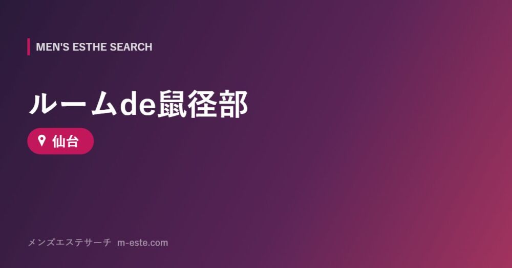 ルームde鼠径部 仙台
