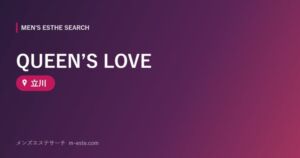 QUEEN’S LOVE 立川