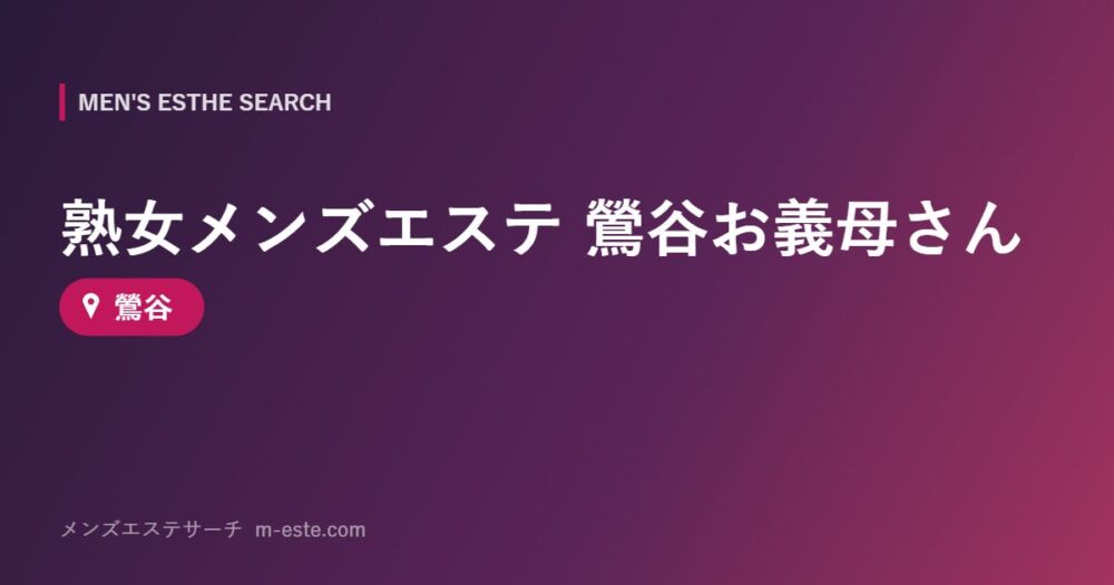 熟女メンズエステ 鶯谷お義母さん 鶯谷