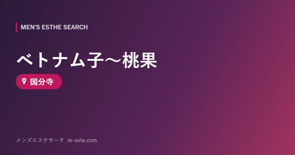 ベトナム子～桃果 国分寺