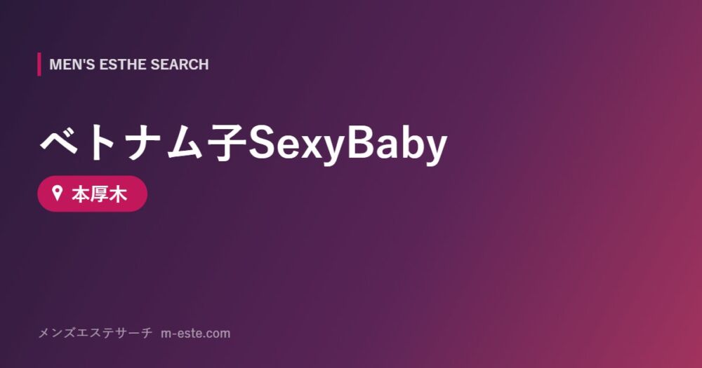 ベトナム子SexyBaby 本厚木