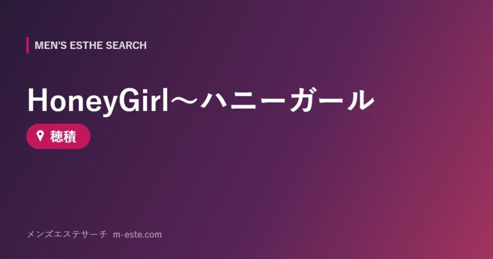 HoneyGirl～ハニーガール 穂積