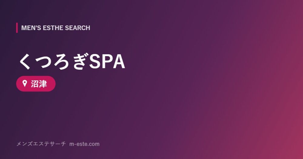 くつろぎSPA 沼津