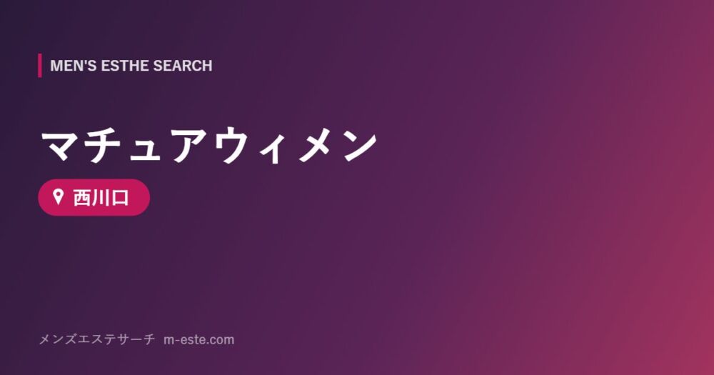 マチュアウィメン 西川口