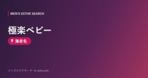 極楽ベビー 海老名