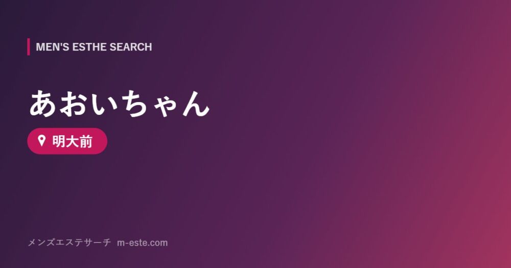 あおいちゃん 明大前