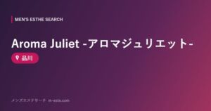 Aroma Juliet -アロマジュリエット- 品川