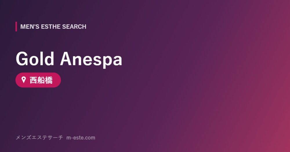 Gold Anespa 西船橋