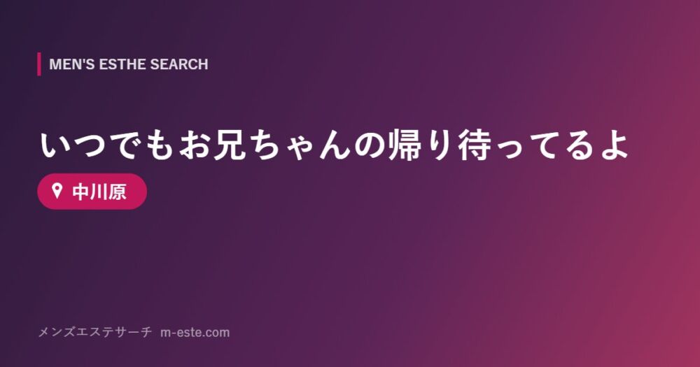 いつでもお兄ちゃんの帰り待ってるよ 中川原