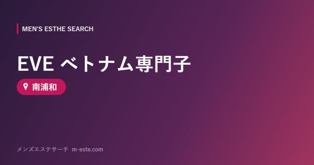 EVE ベトナム専門子 南浦和