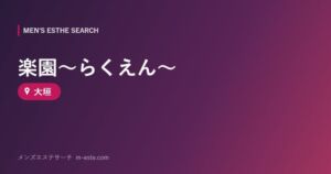 楽園～らくえん～ 大垣