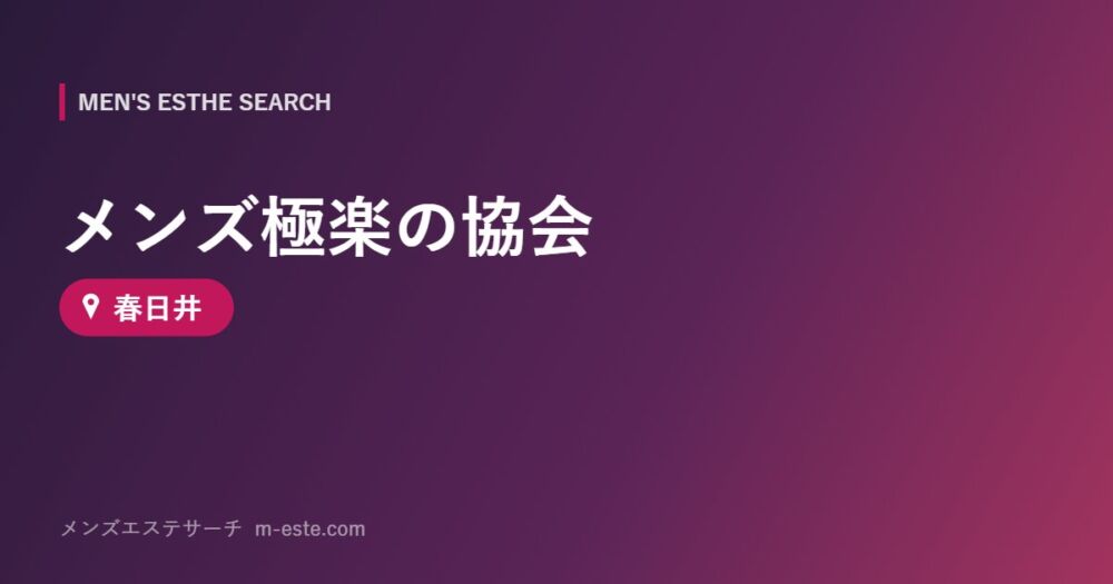 メンズ極楽の協会 春日井