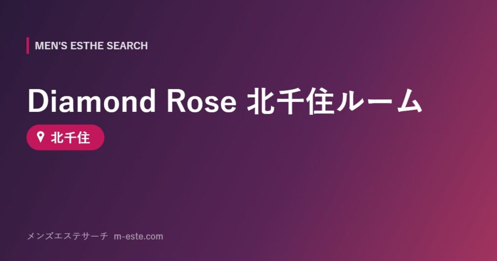 Diamond Rose 北千住ルーム 北千住