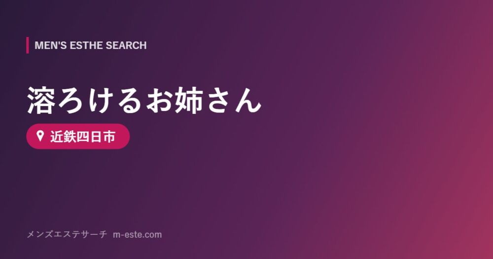 溶ろけるお姉さん 近鉄四日市