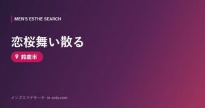 恋桜舞い散る 鈴鹿市