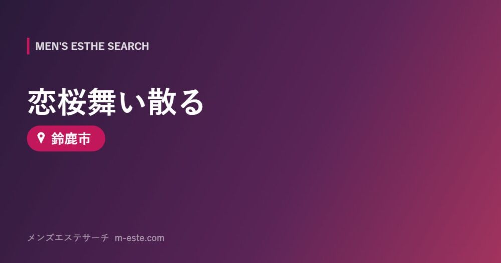 恋桜舞い散る 鈴鹿市