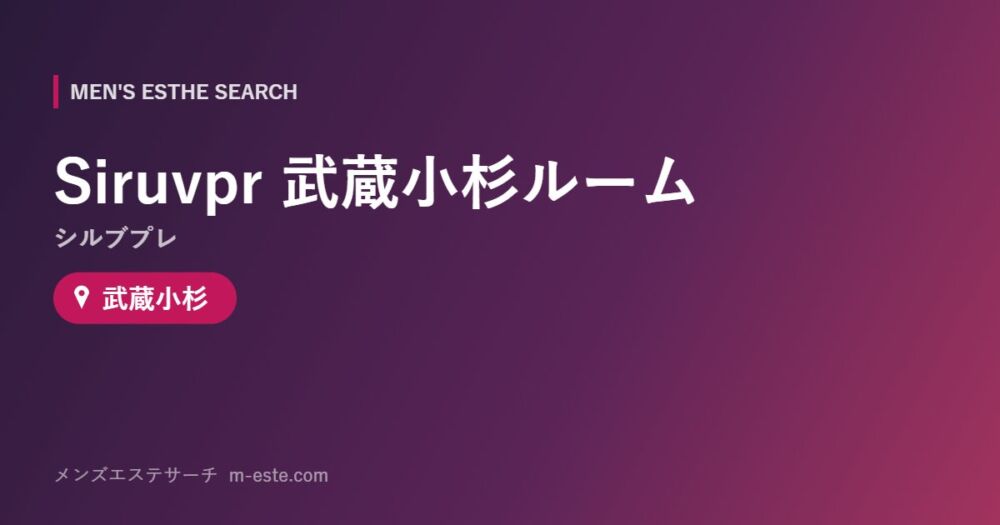 Siruvpr（シルブプレ）武蔵小杉ルーム 武蔵小杉