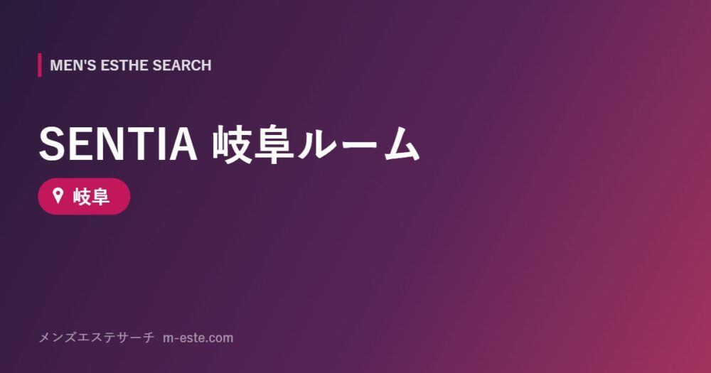 SENTIA 岐阜ルーム 岐阜