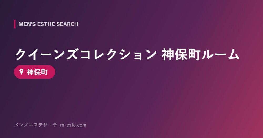 クイーンズコレクション 神保町ルーム 神保町