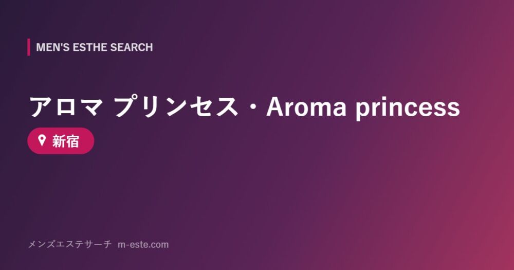 アロマ プリンセス・Aroma princess 新宿