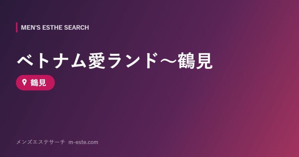 ベトナム愛ランド～鶴見 鶴見