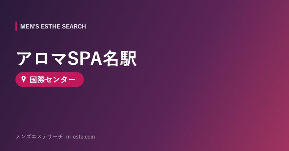 アロマSPA名駅 国際センター