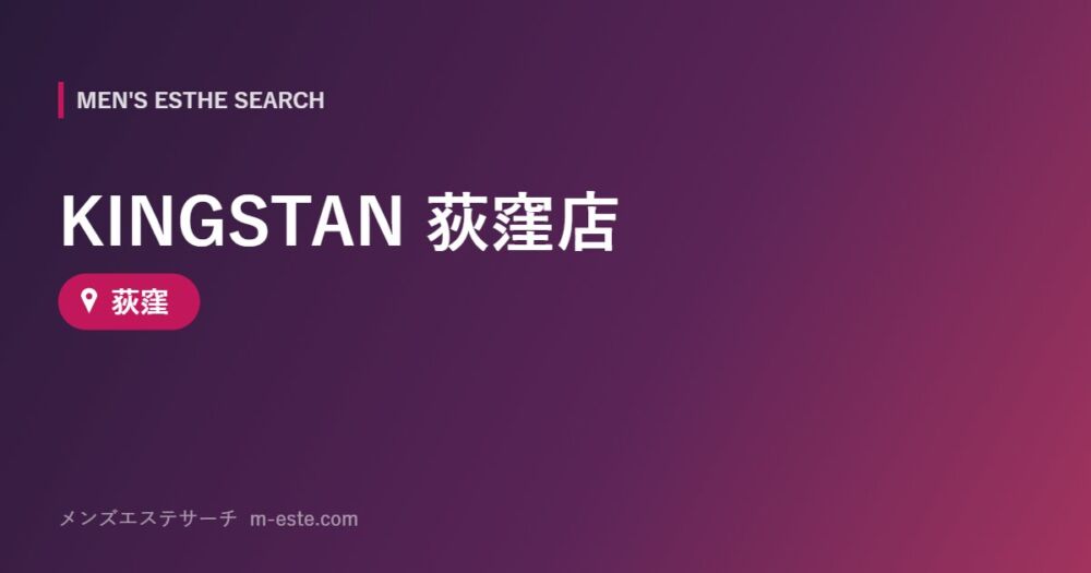 KINGSTAN 荻窪店 荻窪