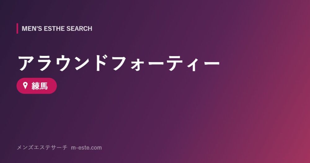 アラウンドフォーティー 練馬