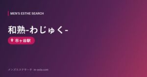 和熟-わじゅく- 市ヶ谷駅
