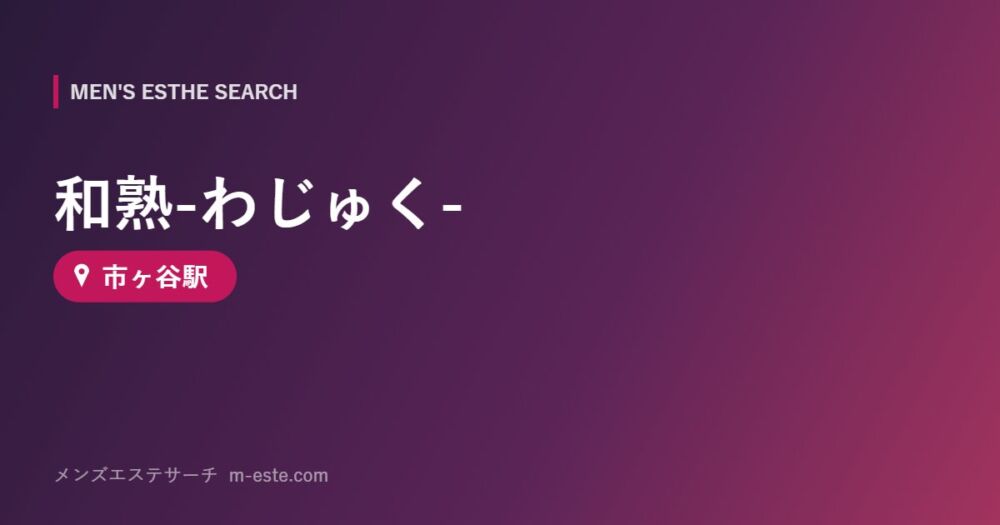 和熟-わじゅく- 市ヶ谷駅