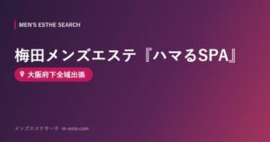 梅田メンズエステ『ハマるSPA』 大阪府下全域出張