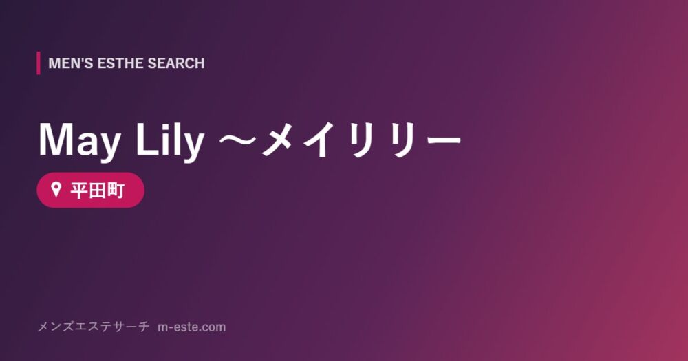 May Lily ～メイリリー 平田町