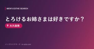 とろけるお姉さまは好きですか？ 大久保発
