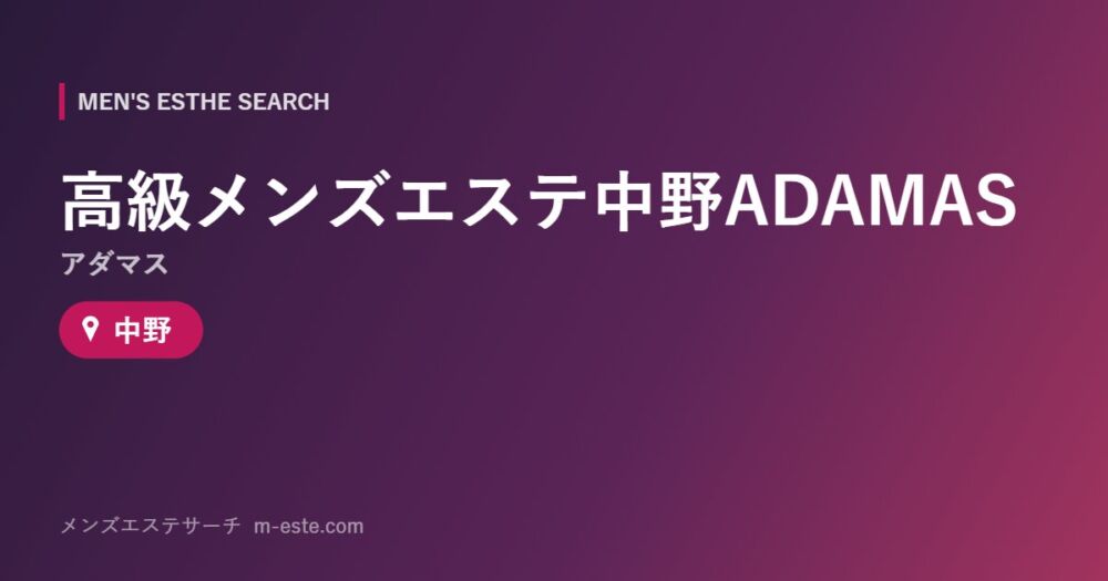 高級メンズエステ中野ADAMAS（アダマス） 中野