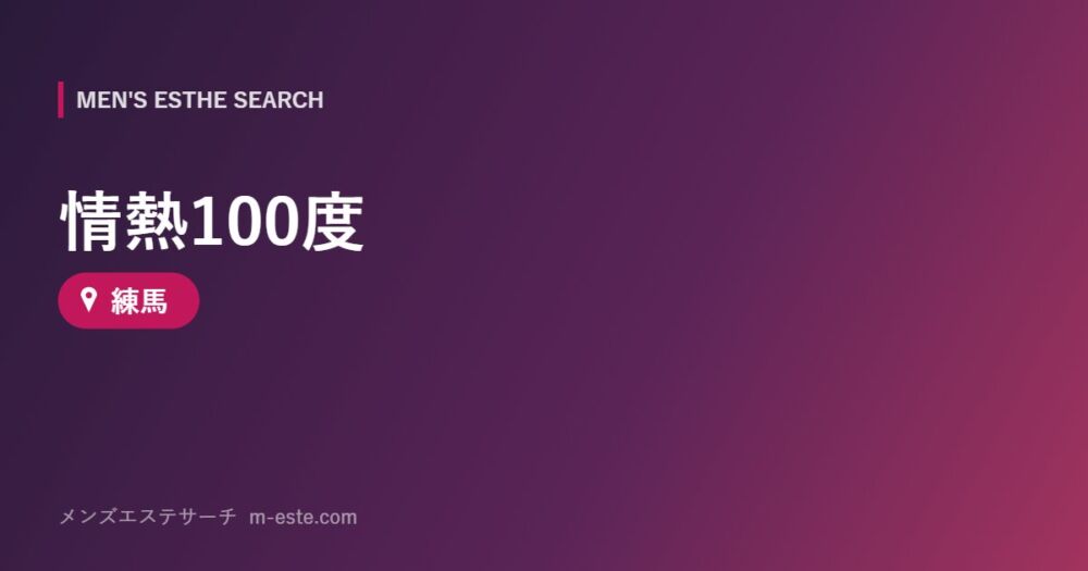 情熱100度 練馬