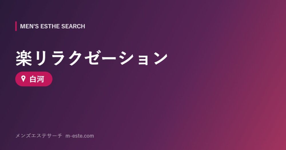 楽リラクゼーション 白河