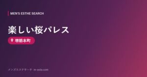 楽しい桜パレス 堺筋本町
