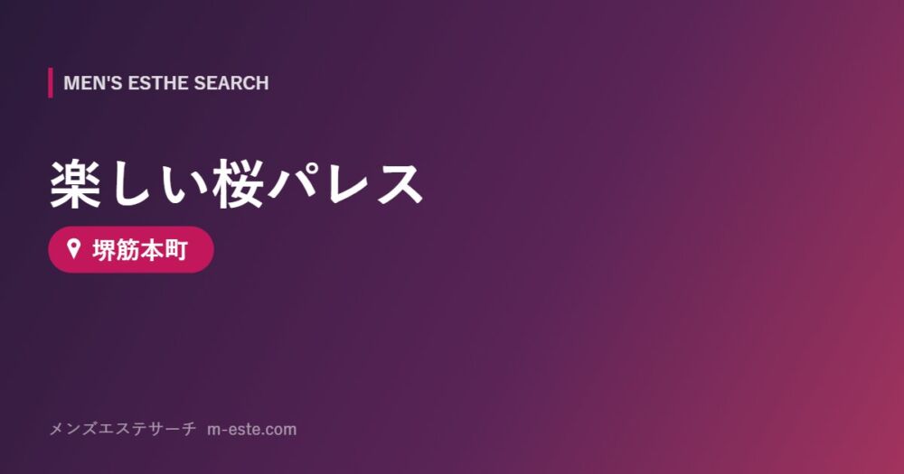 楽しい桜パレス 堺筋本町