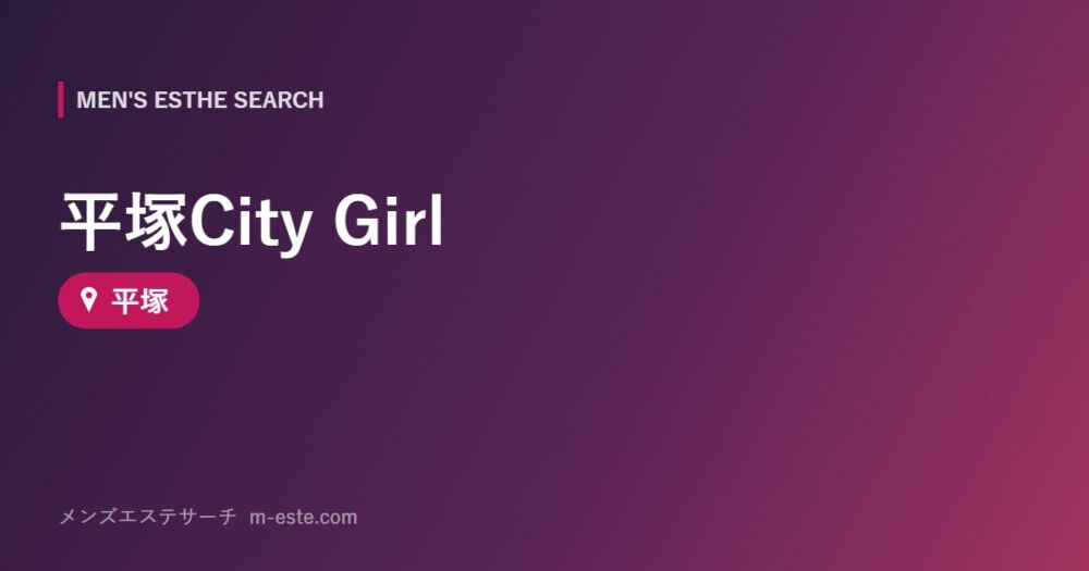 平塚City Girl 平塚