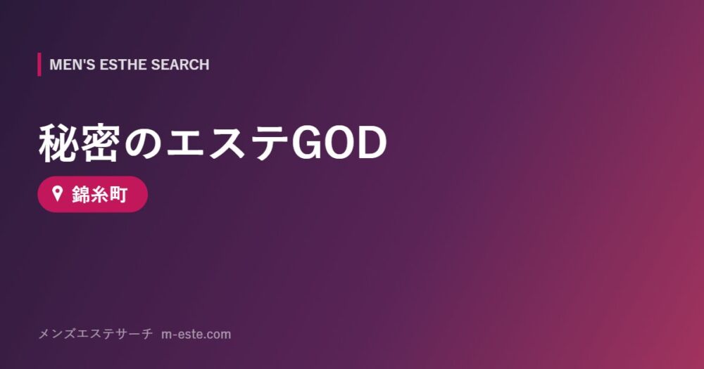 秘密のエステGOD 錦糸町