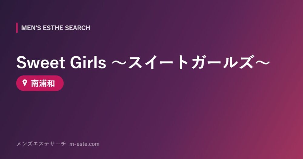 Sweet Girls ～スイートガールズ～ 南浦和