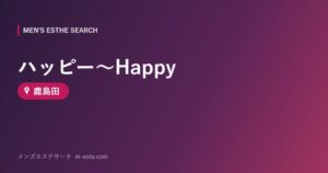 ハッピー～Happy 鹿島田