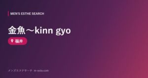 金魚～kinn gyo 福井
