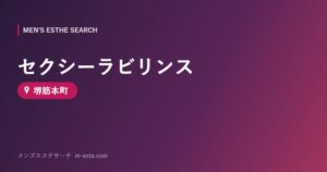 セクシーラビリンス 堺筋本町