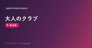 大人のクラブ 多治見