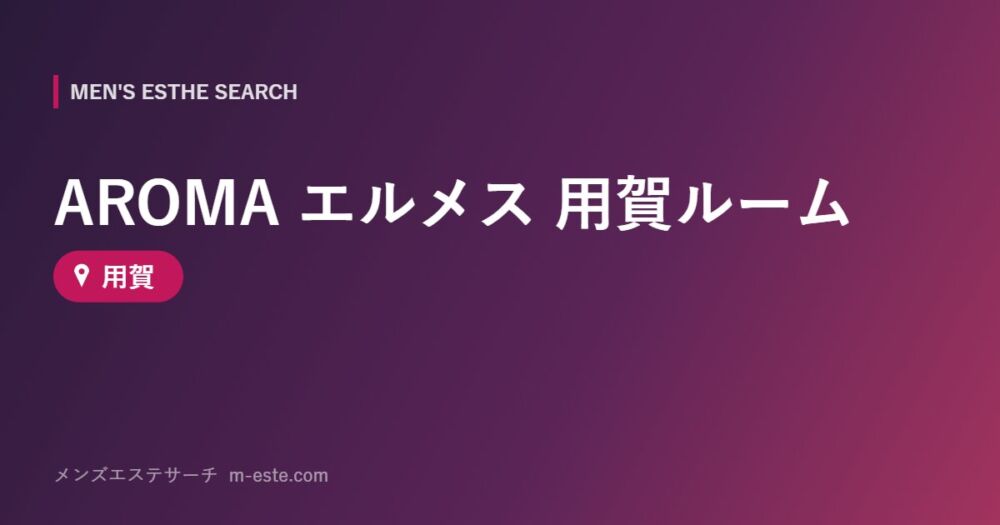AROMA エルメス 用賀ルーム 用賀