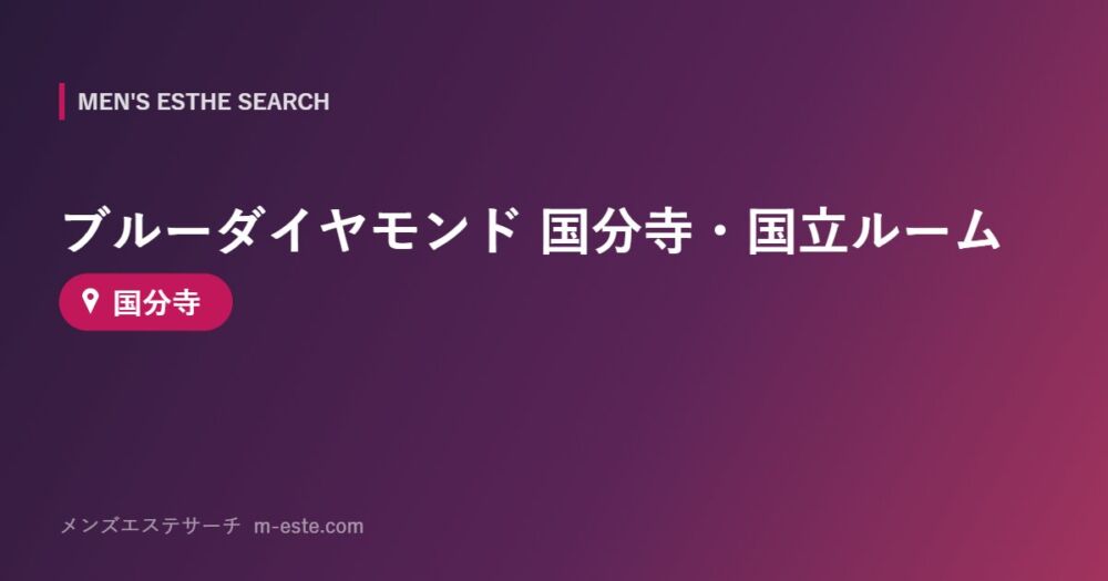 ブルーダイヤモンド 国分寺・国立ルーム 国分寺