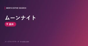ムーンナイト 袋井