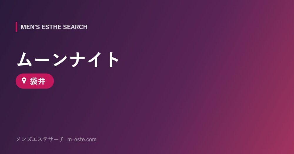 ムーンナイト 袋井